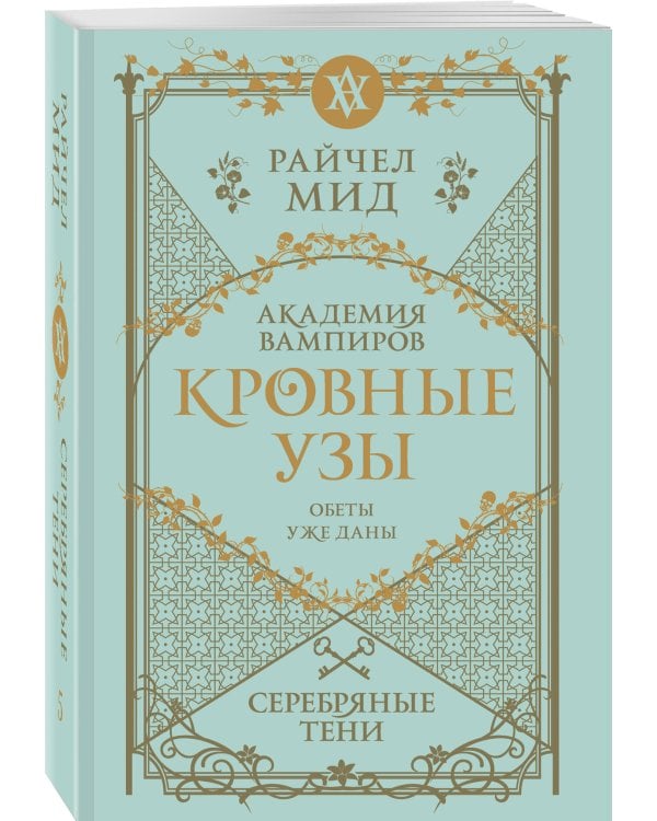 Кровные узы. Книга 5. Серебряные тени