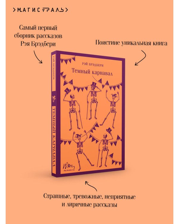 Темный карнавал