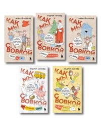 Коробка со смехом. Как мы с Вовкой. 5 книг для взрослых, которые забыли о том, как были детьми (комплект)