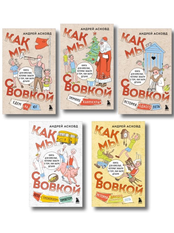 Коробка со смехом. Как мы с Вовкой. 5 книг для взрослых, которые забыли о том, как были детьми (комплект)
