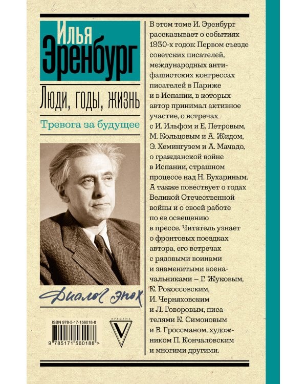 Люди, годы, жизнь. Тревога за будущее