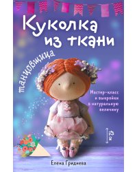 Куколка из ткани. Танцовщица. Мастер-класс и выкройки в натуральную величину