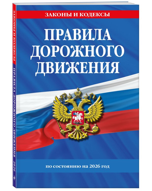 Комплект из 2-х книг: ПДД по состоянию на 2026 год + Билеты для экзамена в ГИБДД A, B, M (ИК)