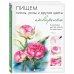 Учимся рисовать акварелью с Валерио Либралато Пишем пионы, розы и другие цветы акварелью. Пошаговые мастер-классы по живописи