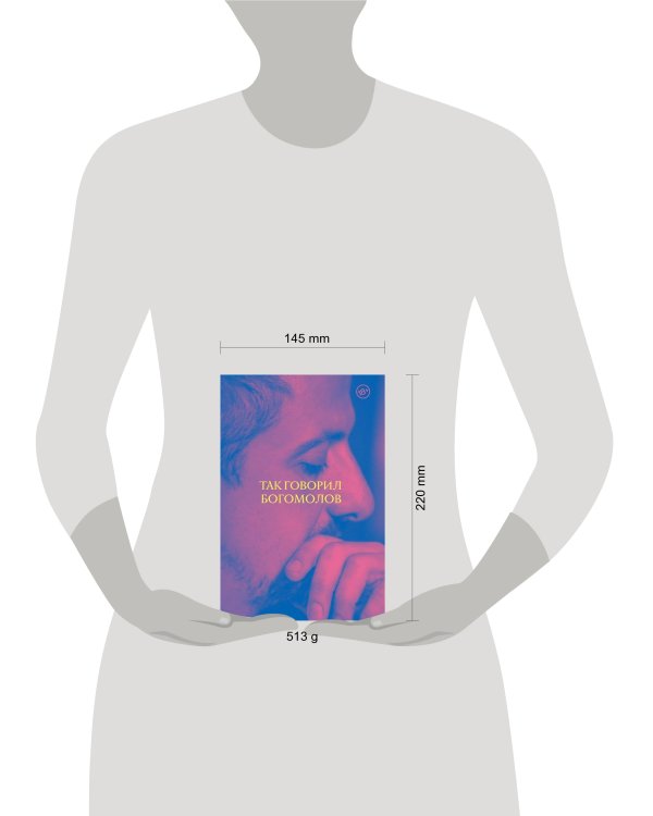 Так говорил Богомолов