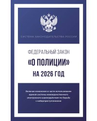 Федеральный закон "О полиции" на 2026 год