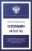 Федеральный закон "О полиции" на 2026 год