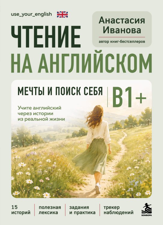 Обложка книги «Чтение на английском. Мечты и поиск себя. B1+. Учите английский через истории из реальной жизни» — Иванова Анастасия Евгениевна, ISBN 9785042382727