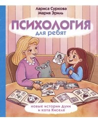 Психология для ребят: новые истории Дуни и кота Киселя
