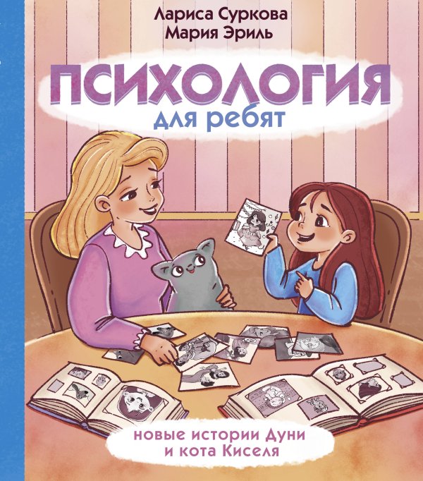 Психология для детей Психология для ребят: новые истории Дуни и кота Киселя