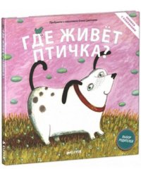 Книжки с клапанами. Где живёт птичка