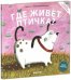 Обложка книги «Книжки с клапанами. Где живёт птичка», ISBN 9785919823476
