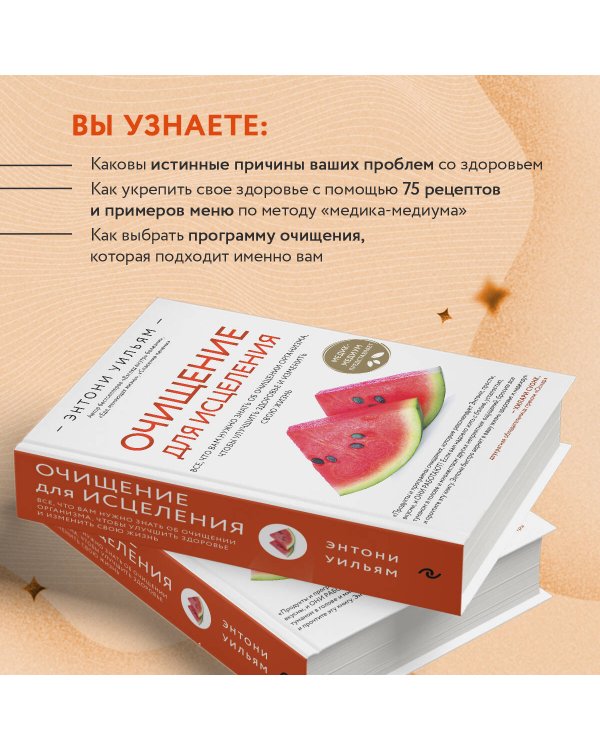 Очищение для исцеления. Все, что вам нужно знать об очищении организма, чтобы улучшить здоровье и изменить свою жизнь