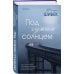 Novel. Книжный клуб Фриды Шибек Под чужим солнцем