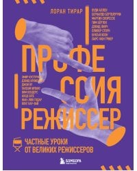 Профессия режиссер. Частные уроки от великих режиссеров