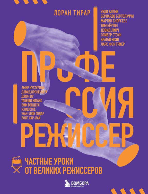 Мастерская кино. Секреты киноиндустрии Профессия режиссер. Частные уроки от великих режиссеров