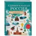 Детские путеводители. Всегда на каникулах Удивительная Россия. Детская иллюстрированная энциклопедия (от 6 до 12 лет)