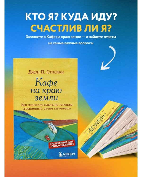 Кафе на краю земли. Как перестать плыть по течению и вспомнить, зачем ты живешь