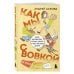 Коробка со смехом. Как мы с Вовкой. 5 книг для взрослых, которые забыли о том, как были детьми (комплект)