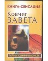 Ковчег Завета