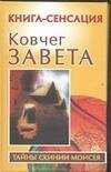 Обложка книги «Ковчег Завета» — Бабанин Владимир Петрович, ISBN 5170308868