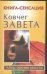 Обложка книги «Ковчег Завета» — Бабанин Владимир Петрович, ISBN 5170308868