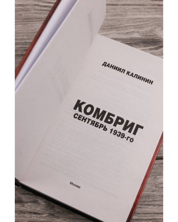 Комбриг. Сентябрь 1939-го
