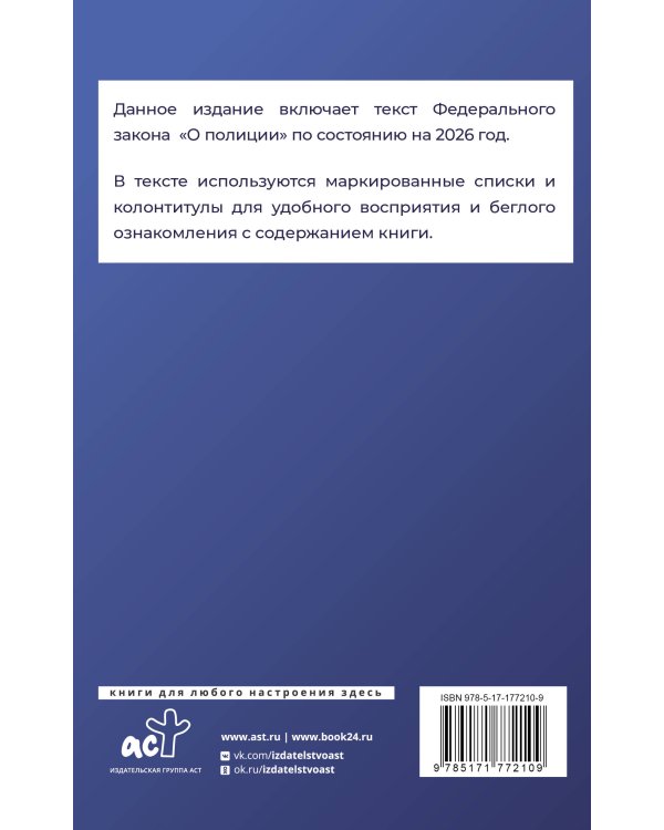 Федеральный закон "О полиции" на 2026 год