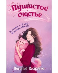 Пушистое счастье