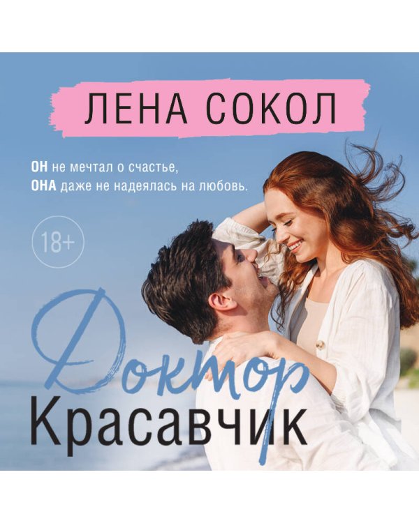 Доктор Красавчик