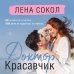 Романтика Лены Сокол Доктор Красавчик