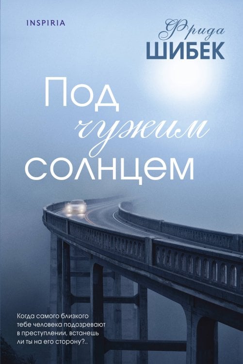 Novel. Книжный клуб Фриды Шибек Под чужим солнцем