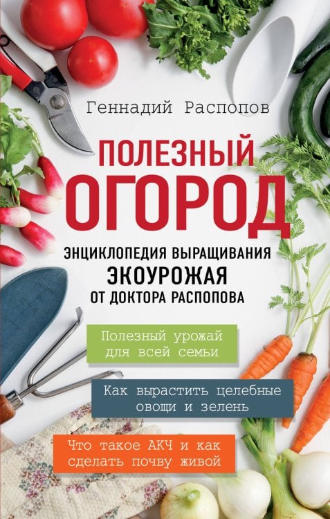 Подарочные издания. Лучшие агрономы России (новое оформление) Полезный огород. Энциклопедия выращивания экоурожая от доктора Распопова