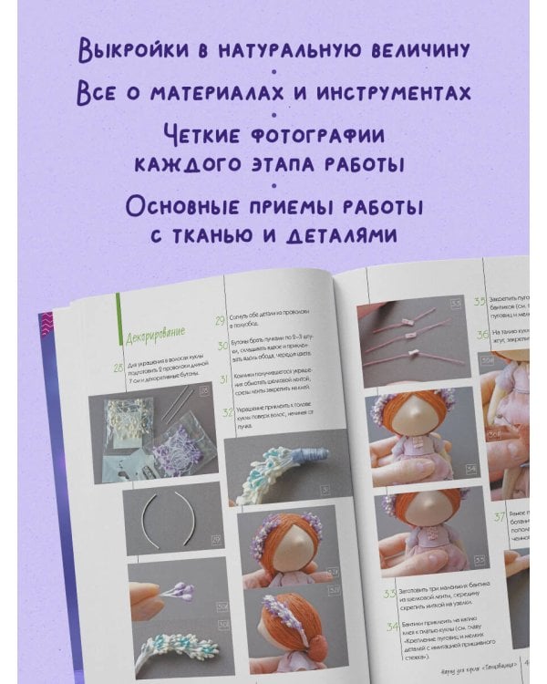 Дополнительное изображение книги «Куколка из ткани. Танцовщица. Мастер-класс и выкройки в натуральную величину»