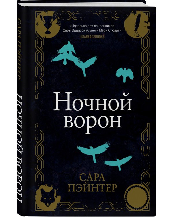 Ночной ворон