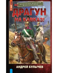 Драгун. На Кавказ!