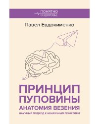 Принцип пуповины: анатомия везения. Научный подход к ненаучным понятиям