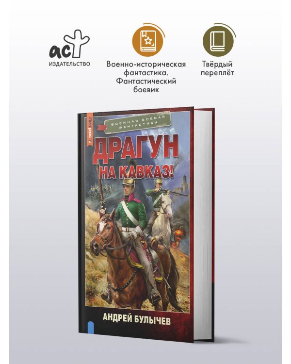 Драгун. На Кавказ!