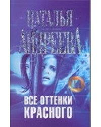 Все оттенки красного