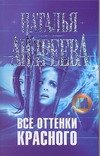 Обложка книги «Все оттенки красного» — Андреева Наталья Вячеславовна, ISBN 9785170482375
