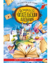 Летний читательский дневник со списком для чтения для начальной школы