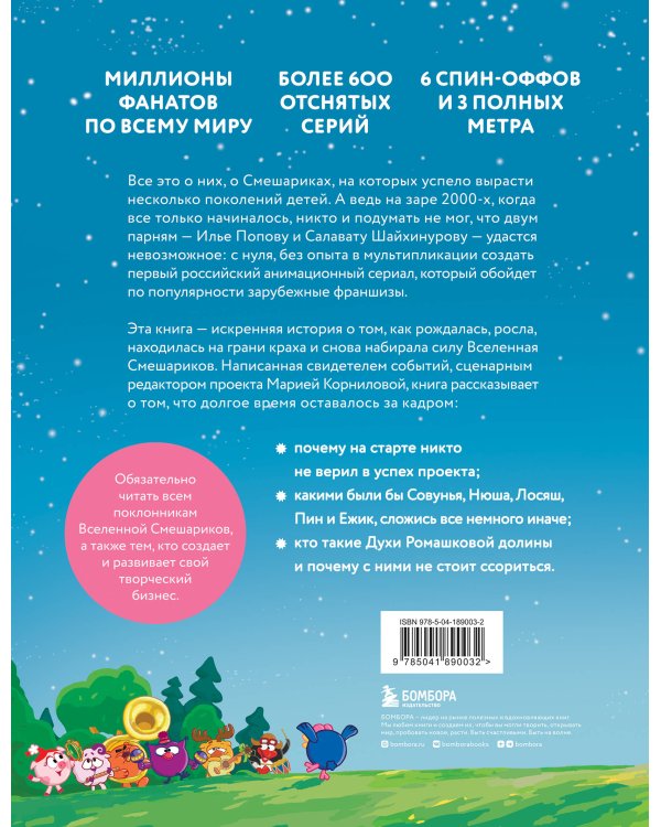 Смешарики. История культовой Вселенной