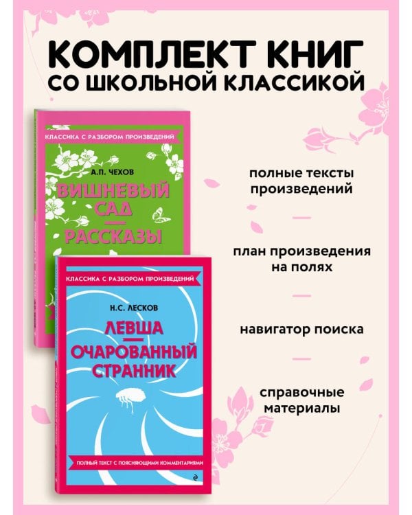 Дополнительное изображение книги «Комплект. Классика: Вишневый сад, Левша. Очарованный странник»