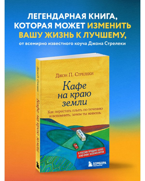 Кафе на краю земли. Как перестать плыть по течению и вспомнить, зачем ты живешь