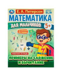 Математика для мальчиков 5+. Примеры сложения и вычитания. Е.А.Петерсон. 16стр. Умка в кор.40шт
