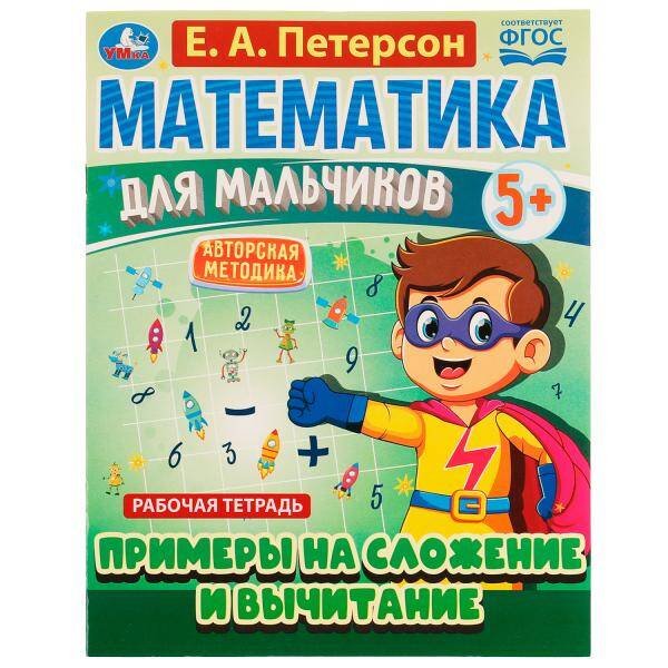 Математика для мальчиков 5+. Примеры сложения и вычитания. Е.А.Петерсон. 16стр. Умка в кор.40шт