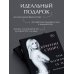 Бритни Спирс. Откровенная история Бритни Спирс: The Woman in Me. Официальное русское издание. Подарочное оформление. Комплект: книга и стикерпак