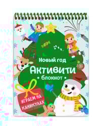 АКТИВИТИ-БЛОКНОТ. НОВЫЙ ГОД. ИГРЫ НА КАНИКУЛАХ