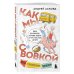 Коробка со смехом. Как мы с Вовкой. 5 книг для взрослых, которые забыли о том, как были детьми (комплект)