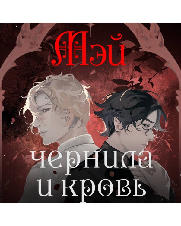 Чернила и кровь